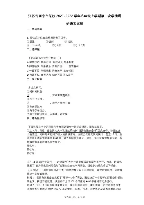 江苏省南京市某校2021-2022学年-有答案-八年级上学期第一次学情调研语文试题