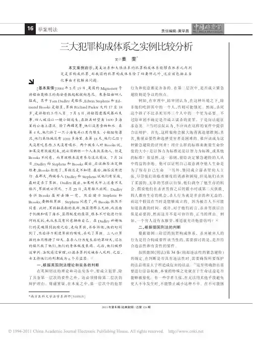 三大犯罪构成体系之实例比较分析
