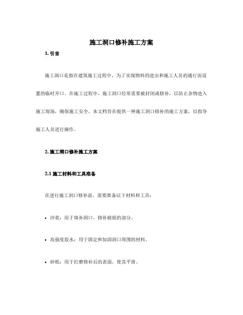 施工洞口修补施工方案