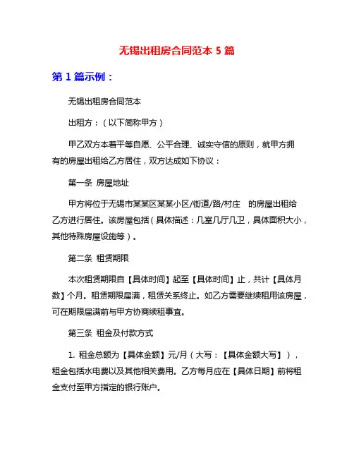 无锡出租房合同范本5篇