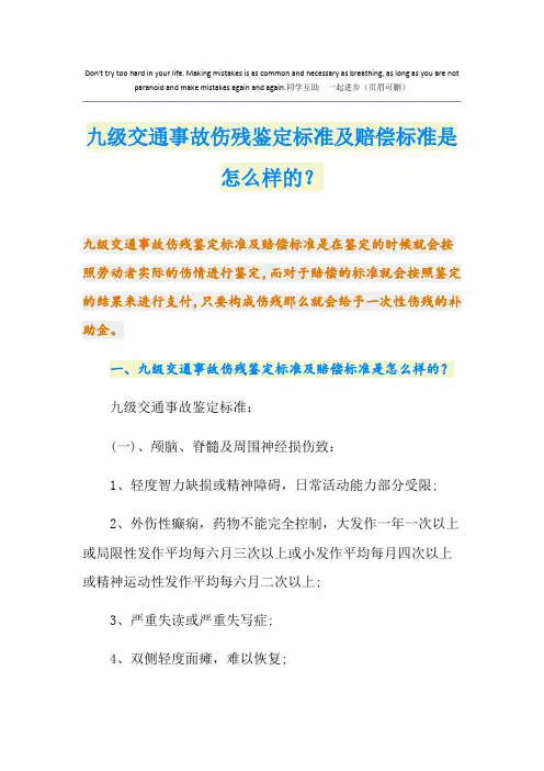 九级交通事故伤残鉴定标准及赔偿标准是怎么样的？