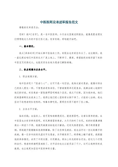 中医医师定考述职报告范文
