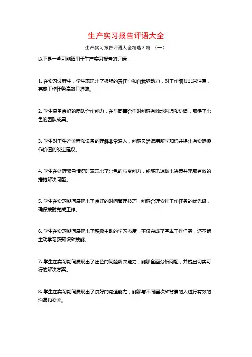 生产实习报告评语大全3篇