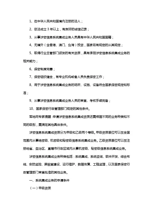 涉密信息系统集成资质申请的基本条件