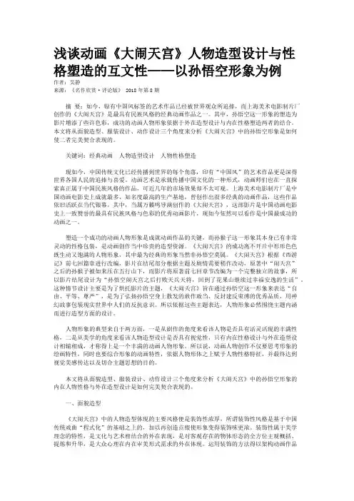 浅谈动画《大闹天宫》人物造型设计与性格塑造的互文性——以孙悟