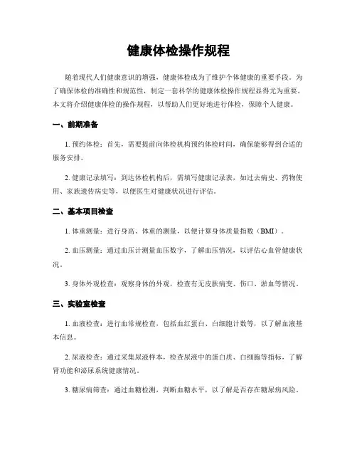 健康体检操作规程