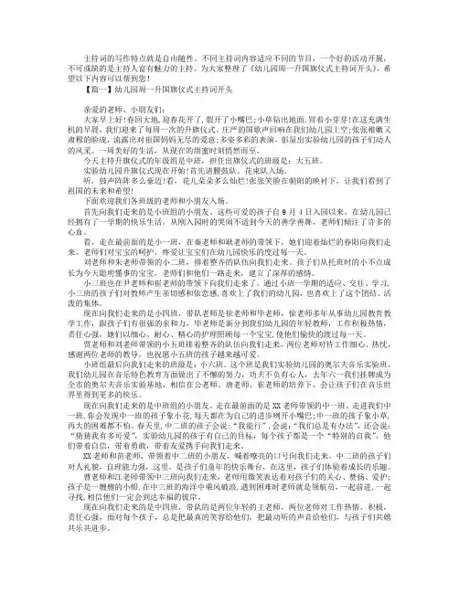 幼儿园周一升国旗仪式主持词开头.doc