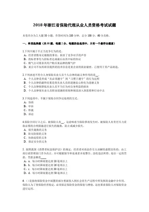 2018年浙江省保险代理从业人员资格考试试题