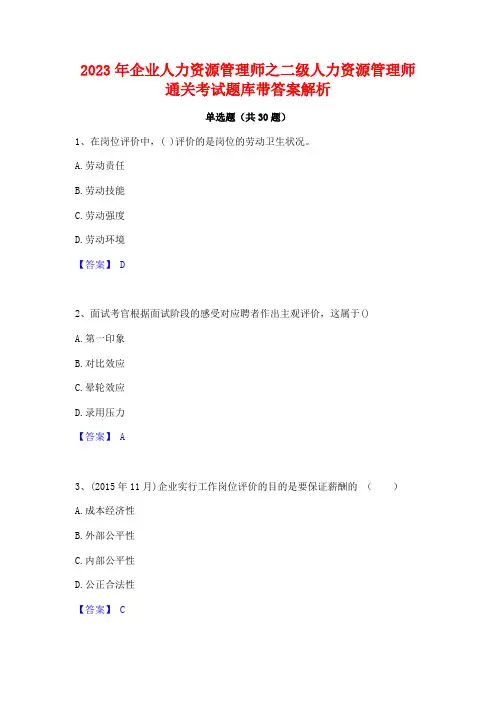 2023年企业人力资源管理师之二级人力资源管理师通关考试题库带答案解析