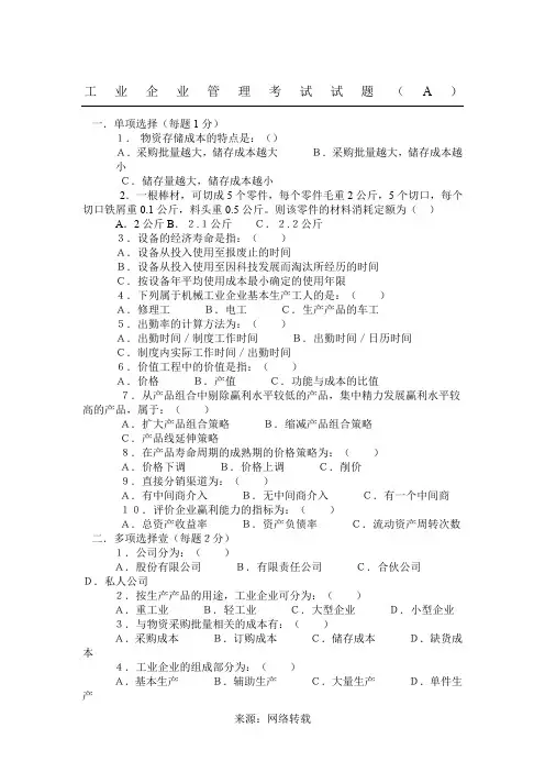 工业企业管理考试试题