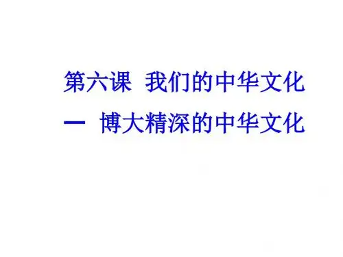 博大精深的中华文化
