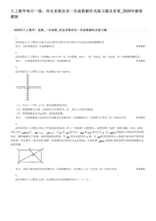 八上数学每日一练：待定系数法求一次函数解析式练习题及答案_2020年解答题版