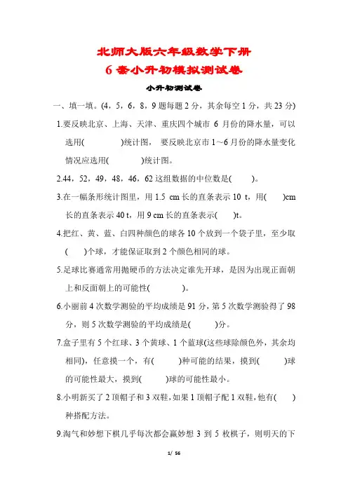【2020春】北师大版数学六年级下册《小升初测试题》6套(附答案可编辑)