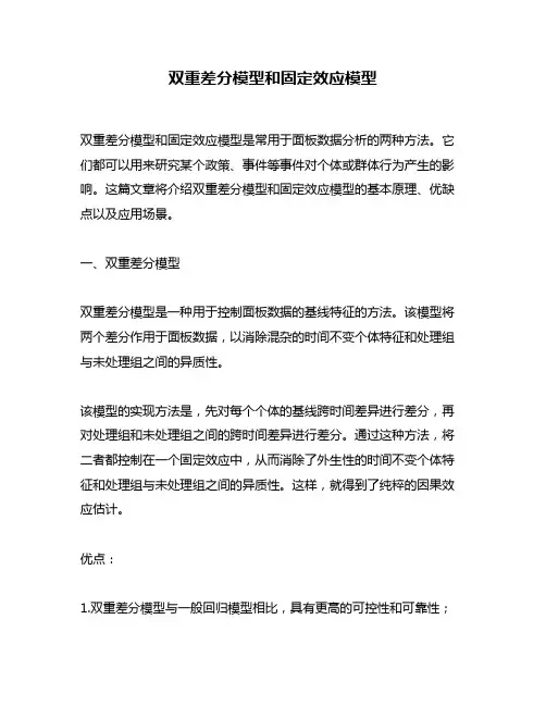 双重差分模型和固定效应模型