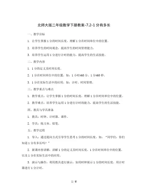 北师大版二年级数学下册教案-7.2-1分有多长