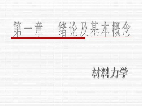 材料力学第一章材料力学的基本概念