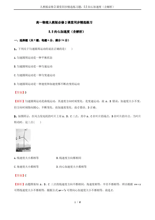 人教版必修2课堂同步精选练习题：5.5向心加速度(含解析)