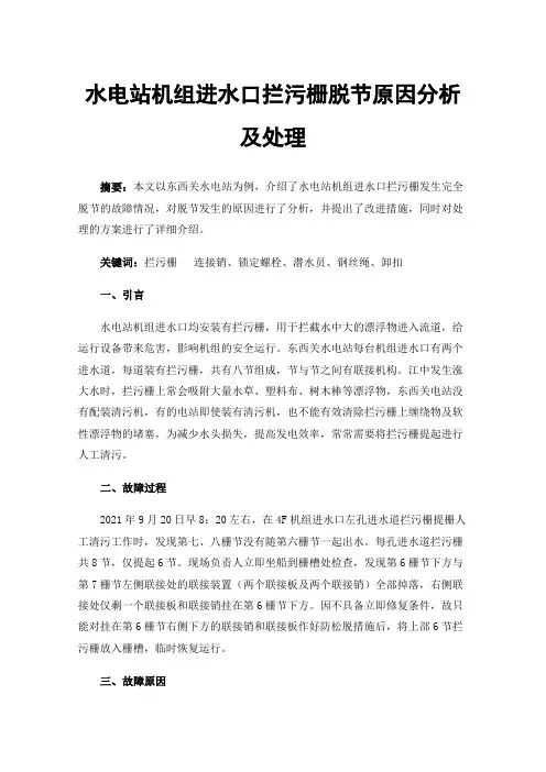 水电站机组进水口拦污栅脱节原因分析及处理