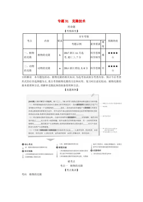 5年高考3年模拟A版浙江省2020年高考生物总复习专题31克隆技术教师用书