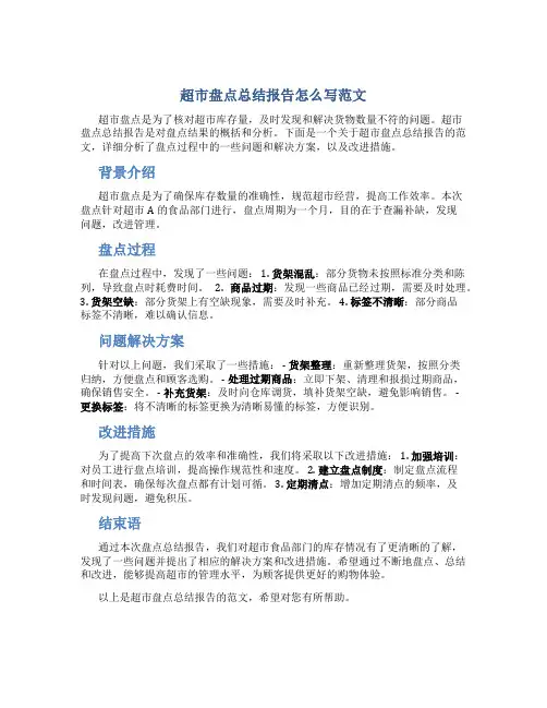 超市盘点总结报告怎么写范文