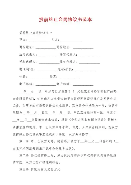 提前终止合同协议书范本