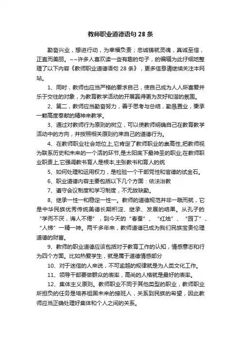教师职业道德语句28条