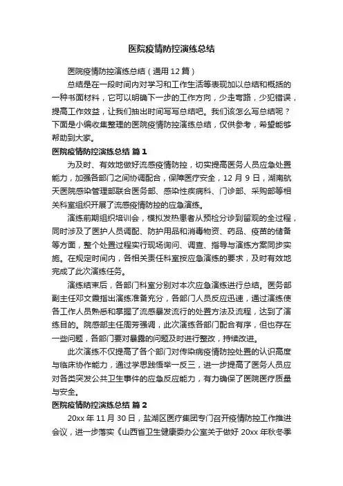 医院疫情防控演练总结（通用12篇）