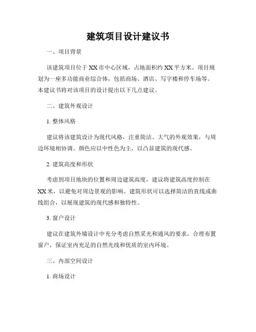 建筑项目设计建议书