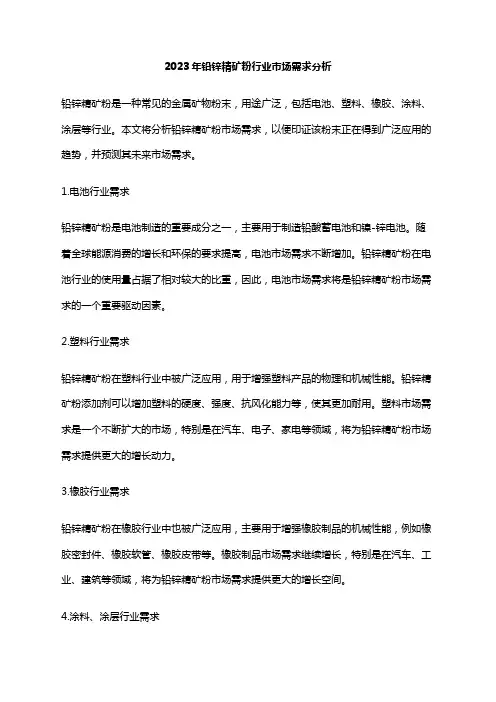 2023年铅锌精矿粉行业市场需求分析