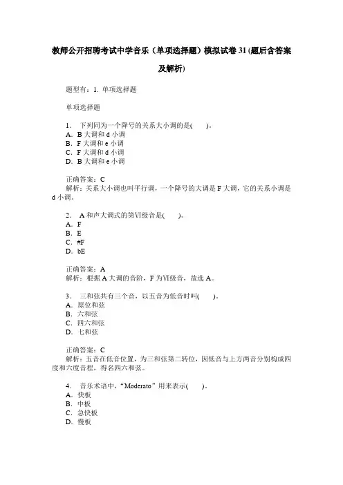 教师公开招聘考试中学音乐(单项选择题)模拟试卷31(题后含答案及解析)