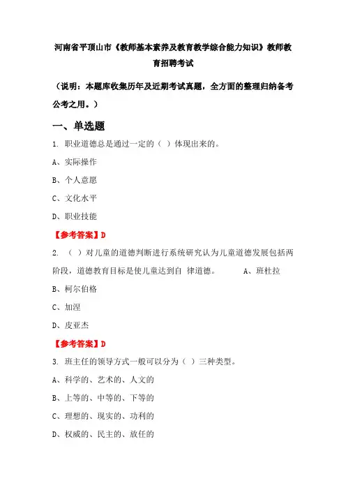 河南省平顶山市《教师基本素养及教育教学综合能力知识》招聘考试国考真题