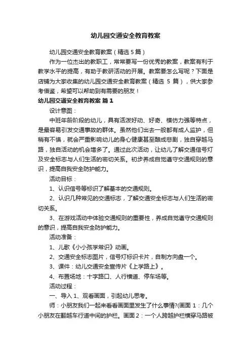 幼儿园交通安全教育教案