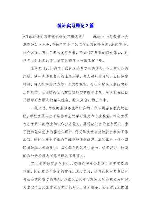 统计实习周记2篇