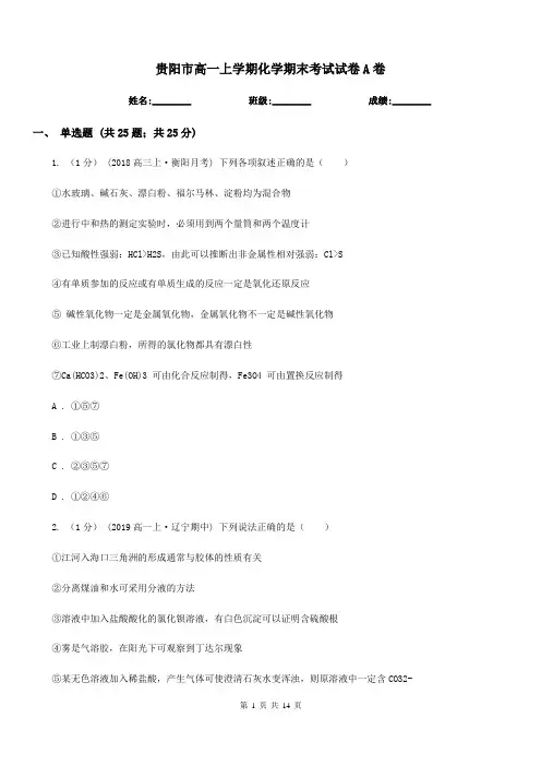 贵阳市高一上学期化学期末考试试卷A卷(考试)