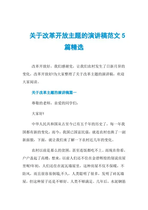 关于改革开放主题的演讲稿范文5篇精选 2