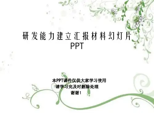 研发能力建设汇报材料幻灯片PPT