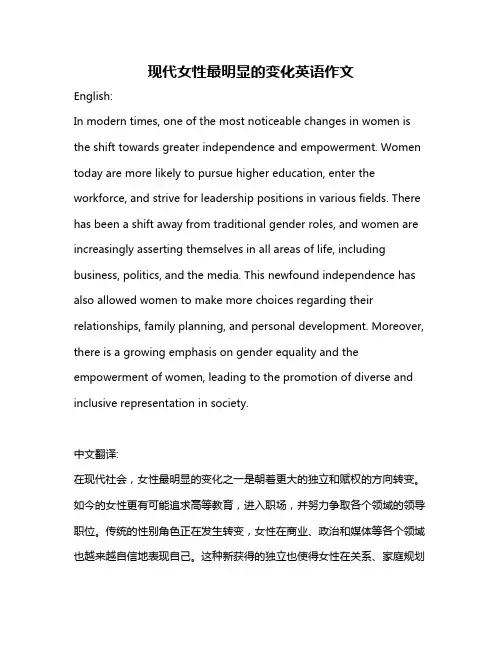 现代女性最明显的变化英语作文