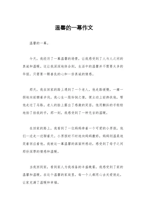 温馨的一幕作文