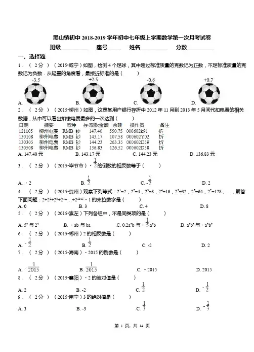 黑山镇初中2018-2019学年初中七年级上学期数学第一次月考试卷(2)