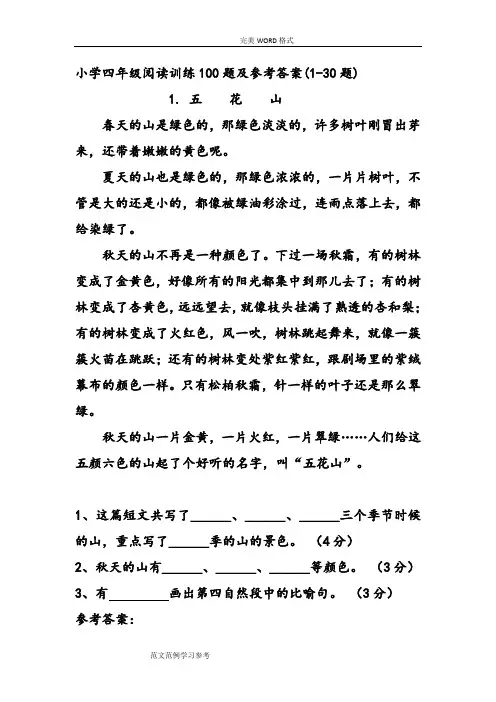 小学四年级阅读训练100题和参考答案与解析