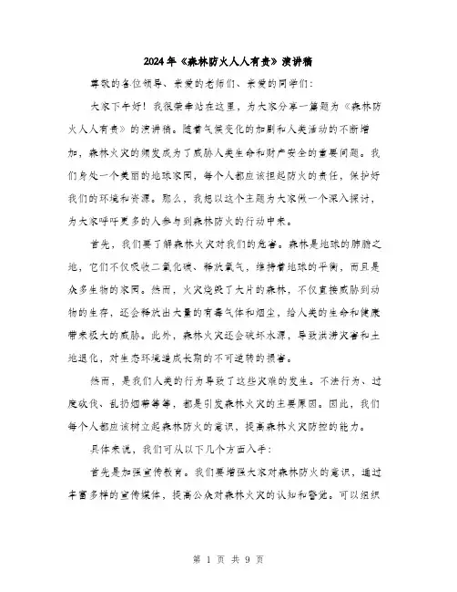 2024年《森林防火人人有责》演讲稿(4篇)
