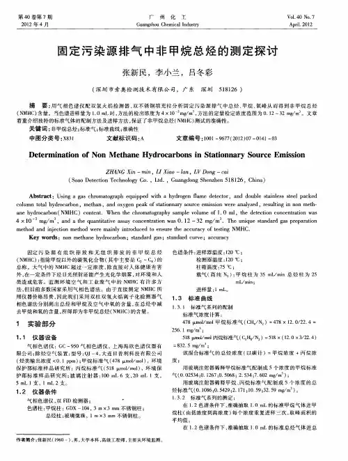固定污染源排气中非甲烷总烃的测定探讨