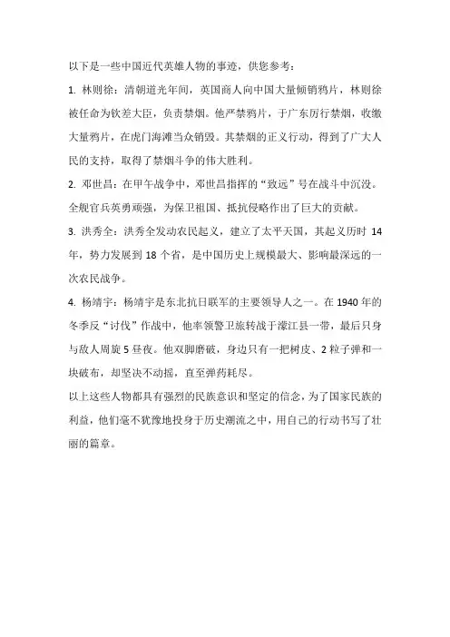 近代英雄人物事迹素材