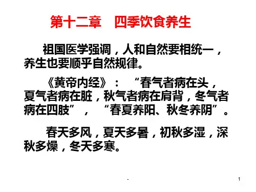第十二章--四季饮食养生PPT课件