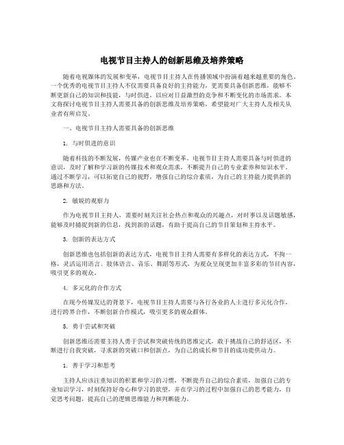 电视节目主持人的创新思维及培养策略