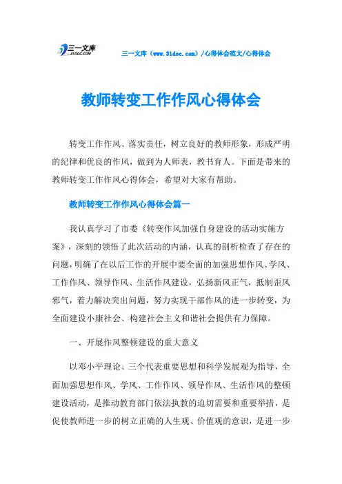 心得体会教师转变工作作风心得体会