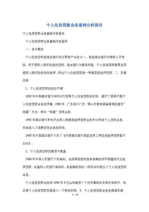 个人住房贷款业务案例分析报告