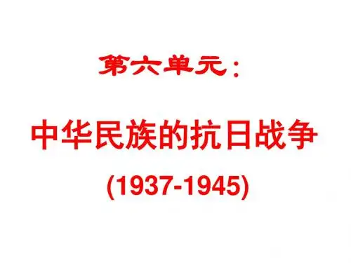 高三历史中华民族的抗日战争