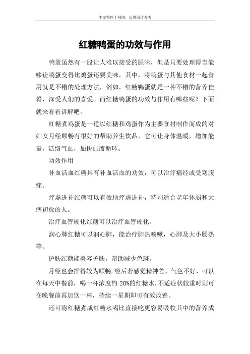 红糖鸭蛋的功效与作用