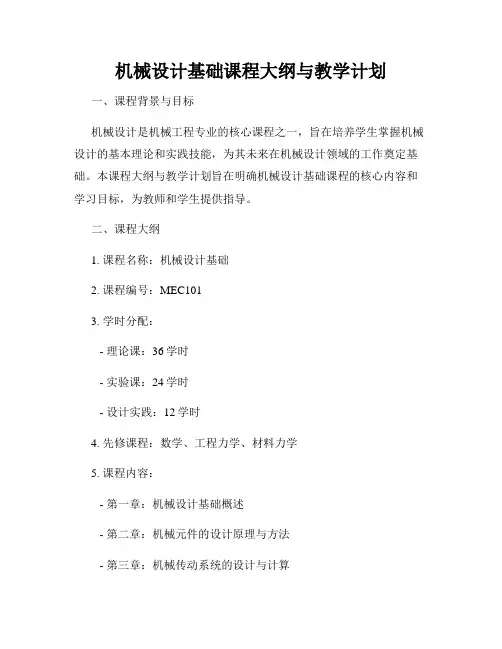 机械设计基础课程大纲与教学计划